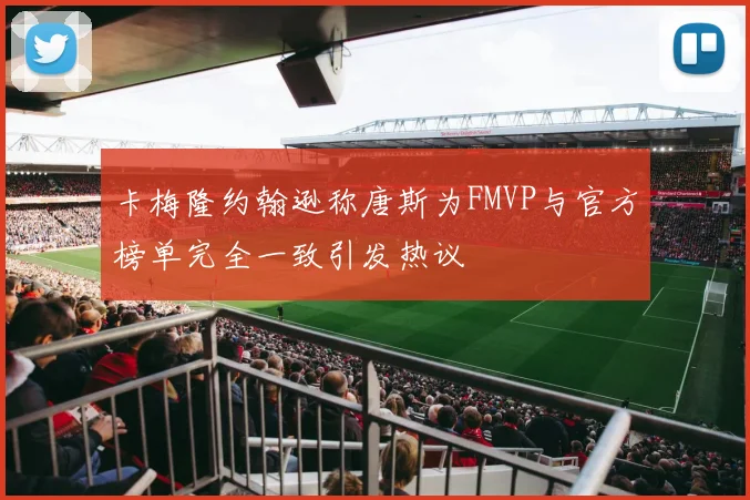卡梅隆约翰逊称唐斯为FMVP与官方榜单完全一致引发热议