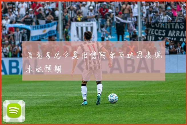 马竞考虑今夏出售阿尔马达因表现未达预期