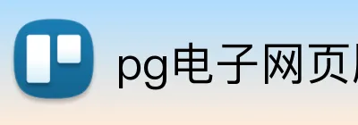 pg电子网页版 Logo